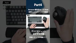 【Amazon 新生活セール Final】使って良かったおすすめのデスクガジェット19選｜仕事の効率を上げる厳選ガジェットまとめ#ガジェット #PR