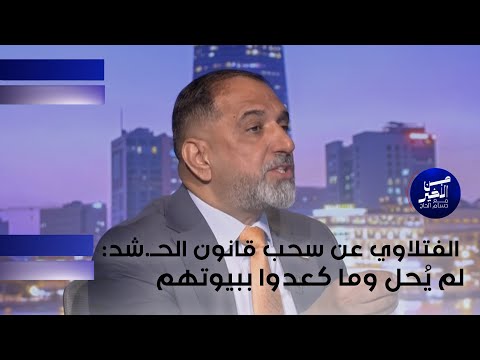 فيديو | عقيل الفتلاوي يعتقد بخطأ الاستجابة للضغوط الامريكية وسحب قانون الح شد لم يُحل وما كعدوا ببيوتهم