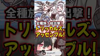 【トリッカル】トリッカルズ、アッセンブル！唐突な濃厚ナイ×シルとティグ×リッツてぇてぇ…【もちもちほっぺ大作戦】 #トリッカル #trickcal #트릭컬 #chibi #cute #shorts