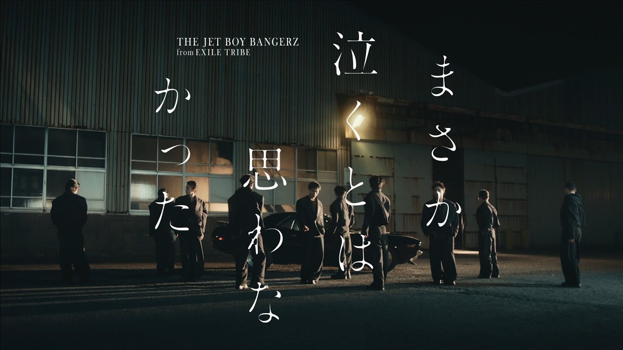 まさか泣くと思わなかった / THE JET BOY BANGERZ