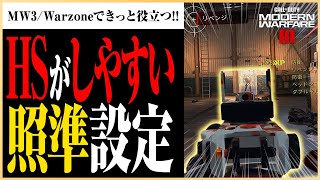 【MW3/Warzone】HS率を爆上げするかもしれない！？弾を当てやすくなる照準設定の裏技 #codmw3  #マーキー