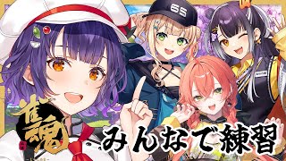 【 雀魂 】麻雀杯に向けて和気あいあい練習♡【七瀬すず菜/にじさんじ】