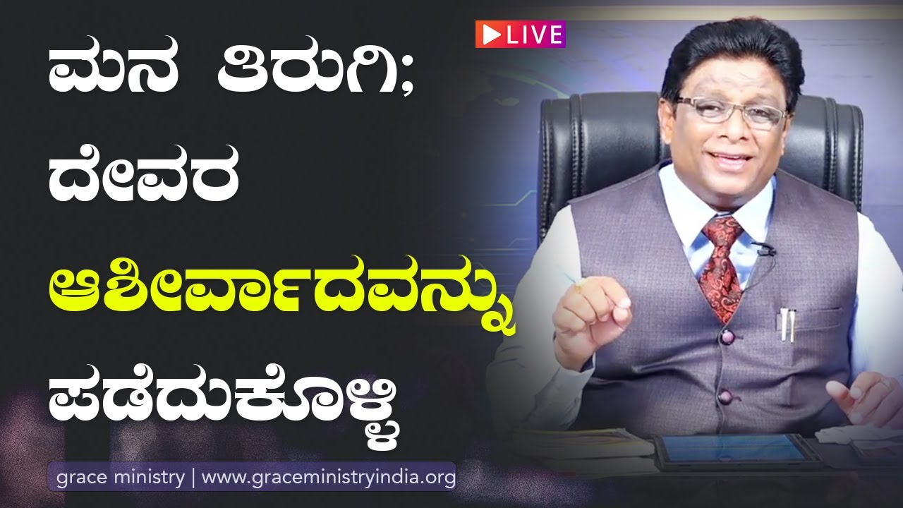 Live: ಮನ ತಿರುಗಿ ; ದೇವರ ಆಶೀರ್ವಾದವನ್ನು ಪಡೆದುಕೊಳ್ಳಿ | Kannada Sermon 2021 | Grace Ministry
