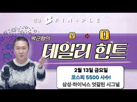 2월 13일 금요일 마감 시황! "오후 2시, 갑자기 무너졌다… 진짜 이유는 이것" '여의도 시황제'의 명품 방송!! [박근형의 데일리힌트]