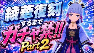 【原神】愛を育むぞ！神里綾華復刻するまでガチャ禁＃２