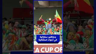 جماهير سنغالية بأجواء احتفالية خاصة قبل مباراة السنغال والكونغو thumbnail