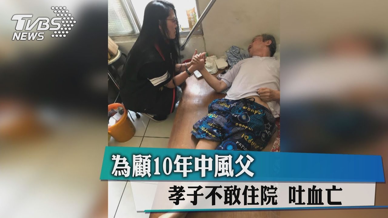 為顧10年中風父 孝子不敢住院吐血亡