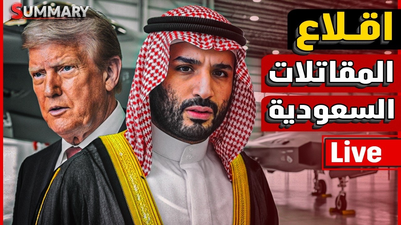 الانفحار العظيم | حصار الحدود السعودية | كارثة ترامب|  انفصال بريطانيا  /هروب ت