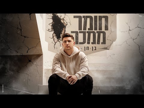 חומר ממכר