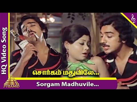 Sorgam Madhuvile Video Song | Sattam En Kaiyil Movie Songs | Kamal Haasan | Ilayaraja |Pyramid Music
