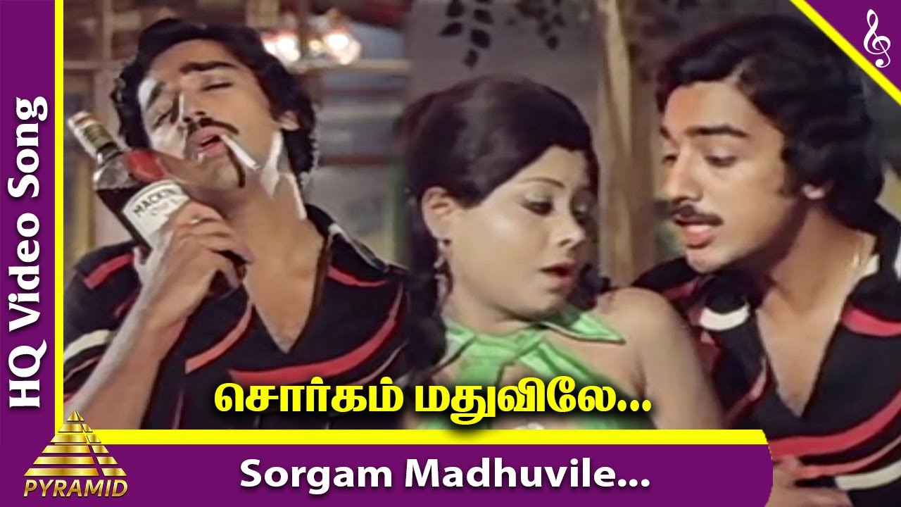 Sorgam Madhuvile Song Lyrics | Sattam En Kaiyil | S. P. Balasubrahmanyam