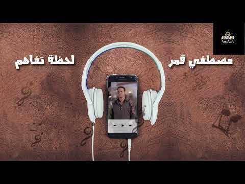 Mostafa amar lahzet tafahom مصطفي قمر لحظة تفاهم