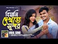 বিয়ানী দেখতে সুন্দর Biyani Dekhte Sundor Afroj Jahan Asha X Dj 
