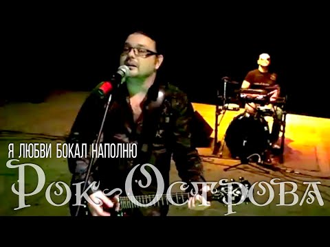 Рок-Oстрова – Я любви бокал наполню (ДК «ГАЗ», 09.10.2010)