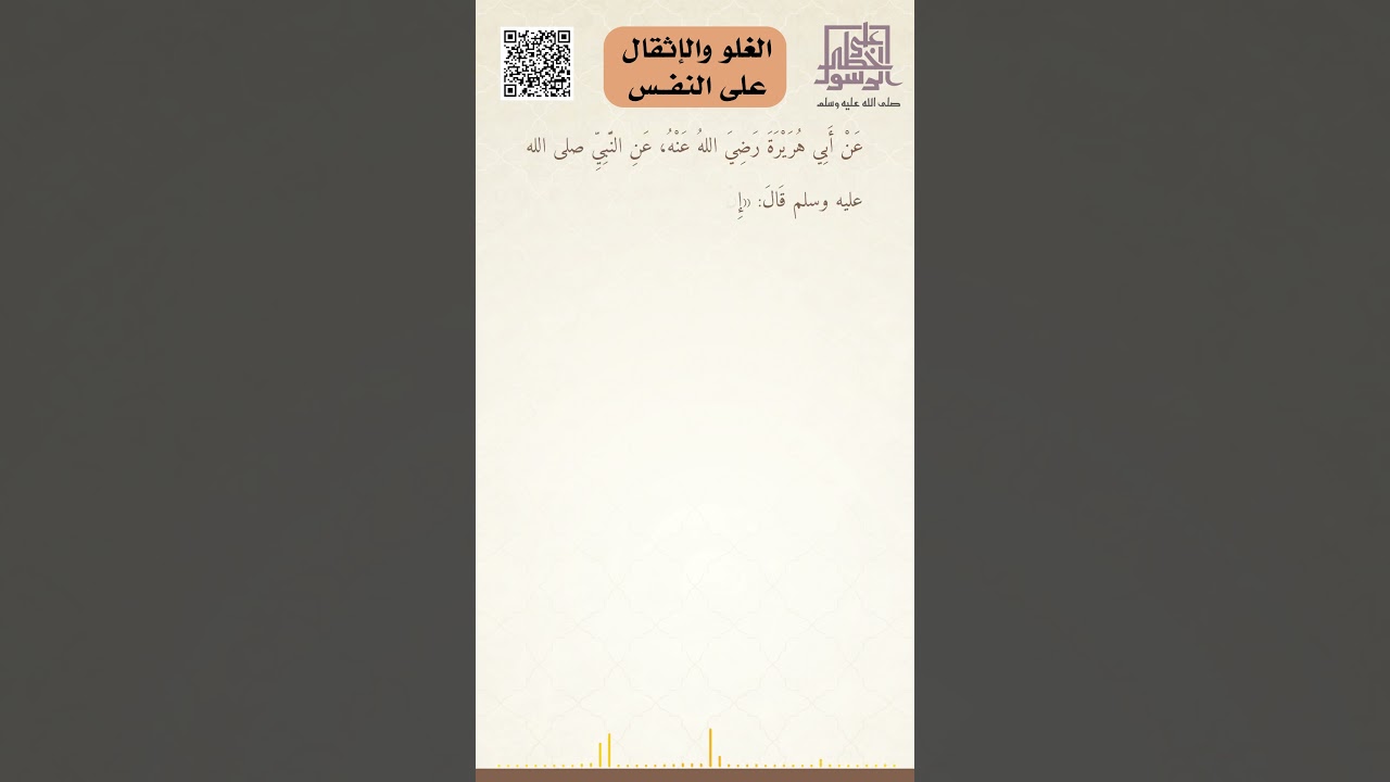 الغلو والإثقال على النفس