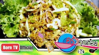 ยำไข่แมงดาทะเลขมิ้นขาว ร้าน Bangkok Seaview Seafood ชายทะเลบางขุนเทียน