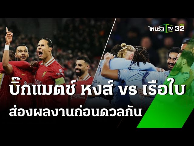 "ลิเวอร์พูล" ขาด "โกนาเต-แบรดลีย์" ดวล "แมนฯ ซิตี้" | 1 ธ.ค. 67 | เรื่องรอบขอบสนาม