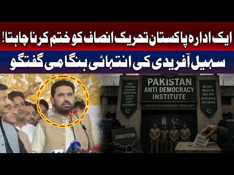 سہیل آفریدی کا ہنگامی بیان | اہم سیاسی پیش رفت