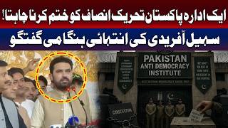 سہیل آفریدی کا ہنگامی بیان | اہم سیاسی پیش رفت