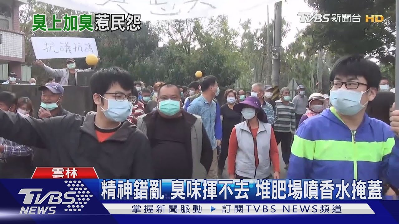 精神錯亂臭味揮不去 堆肥場噴香水掩蓋
