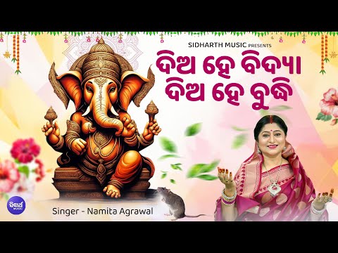 JAY GANESH JAY GANESH ଜୟ ଗଣେଶ ଜୟ ଗଣେଶ | Namita Agrawal | Sidharth Music