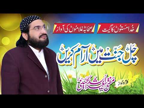 Chal Jannat Main Aaram Karen چل جنت میں آرام کریں | New Kalaam 2020 | Mufti Saeed Arshad Al Hussaini