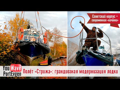 Обзор катера "Стриж": СВАП мотора, полная переделка лодки под водный туризм по России и за рубежом