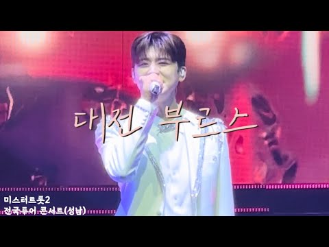 [230722] 미스터트롯2 전국투어 콘서트 (성남) 🤍박지현 대전부르스🤍