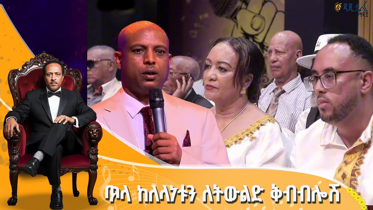 የፋና ሚዲያ ኮርፖሬሽን ዋና ሥራ አስፈፃሚ አድማሱ ዳምጠው መልዕክት በትንፋሼ ኮንሰር?