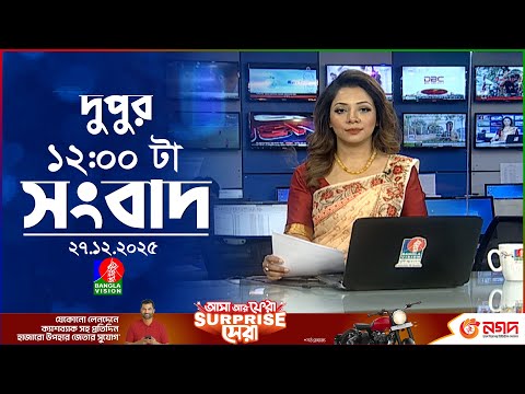 বেলা ১২ টার বাংলাভিশন সংবাদ | ২৭ ডিসেম্বর ২০২৫ | BanglaVision 12 PM News Bulletin | 27 Dec 2025