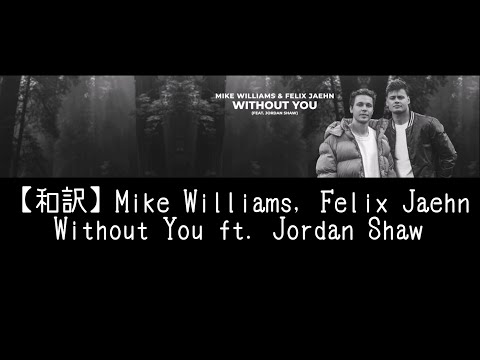 【和訳】Mike Williams, Felix Jaehn - Without You ft. Jordan Shaw