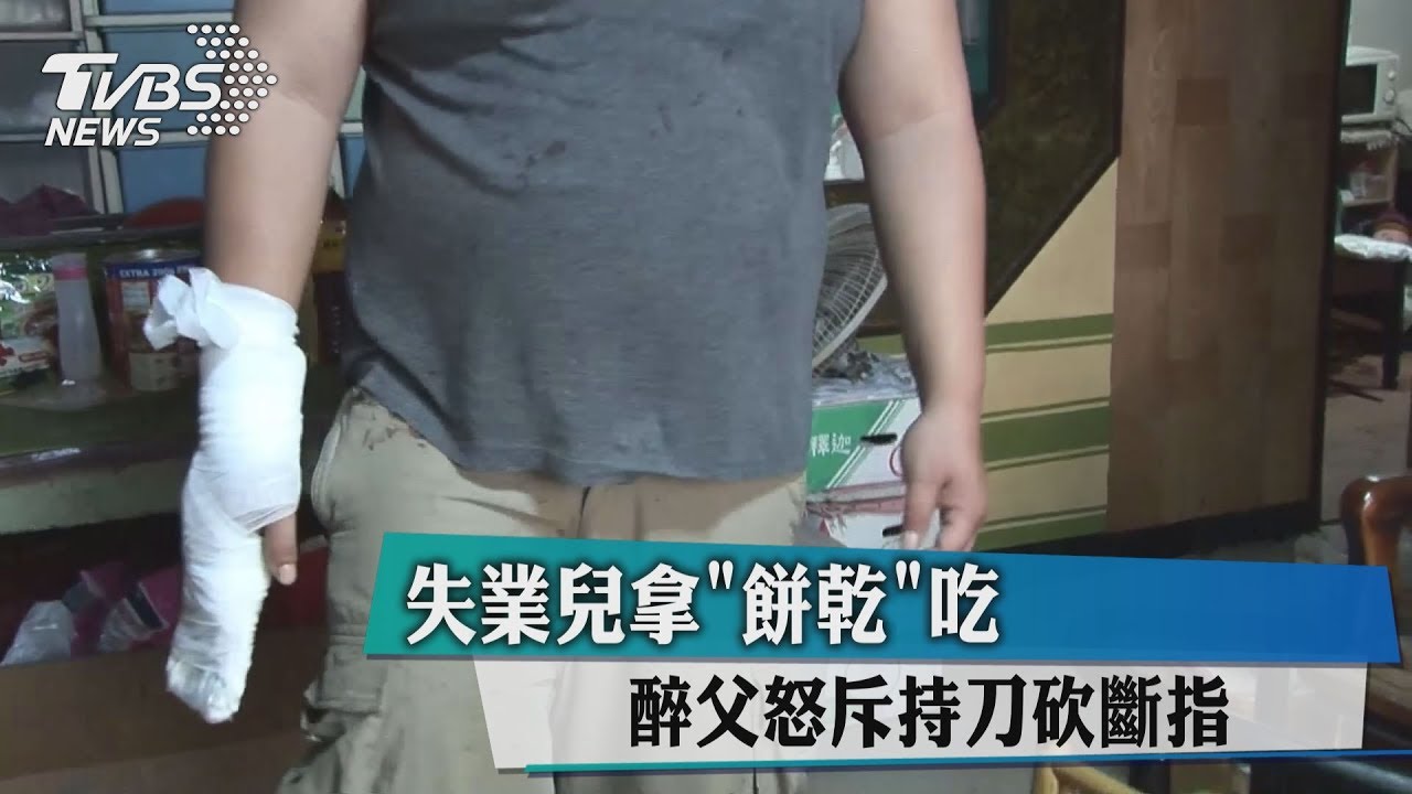 「拿餅乾吃」被斷2指…醉父失控怒砍失業兒