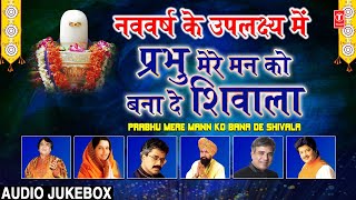 Download lagu नववर्ष के उपलक्ष्य में Prabhu Mere Mann Ko Bana De Shivalaप्रभु मेरे मन को बनादे शिवाला,Shiv Bhajans mp3 Download lagu नववर्ष के उपलक्ष्य में Prabhu Mere Mann Ko Bana De Shivalaप्रभु मेरे मन को बनादे शिवाला,Shiv Bhajans mp3