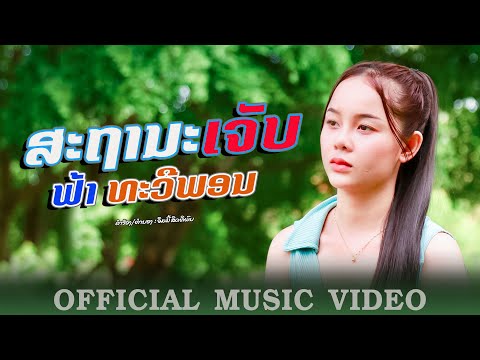 สถานะเจ็บ-ฟ้า ทะวีพอน| ຟ້າ ທະວີພອນ ສະຖານະເຈັບ【OFFICIAL MV