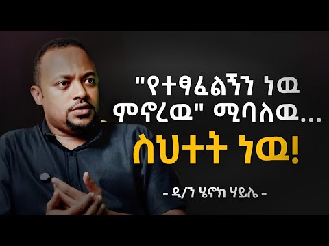 እጣ ፈንታ ወይም የ40 ቀን እድል....!!! | Predestination Is Wrong! | Diakon Henok Haile