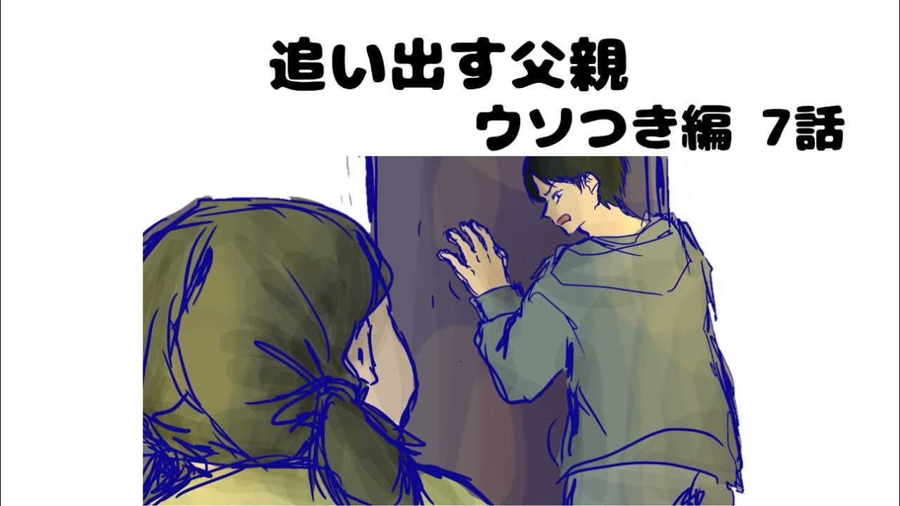 【ウソつき編 7話】追い出す父親