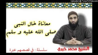صورة معاناة خال النبي صلى الله عليه و سلم |  الشيخ محمد خيرى سلسلة فى قصصهم عبرة