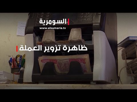 شاهد بالفيديو.. تزوير العملة ظاهرة مخيفة وتفاقم الإنهيار الإقتصادي في العراق