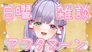 【雑談】すまん…やってしもた…そしてまろやかな雑談 #vtuber