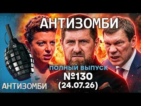 Wildberries ГОРИТ! Симонян НОЕТ. Кадыров ПОПЁР на НАТО | Антизомби 2026 — 130 ПОЛНЫЙ ВЫПУСК | 24.07