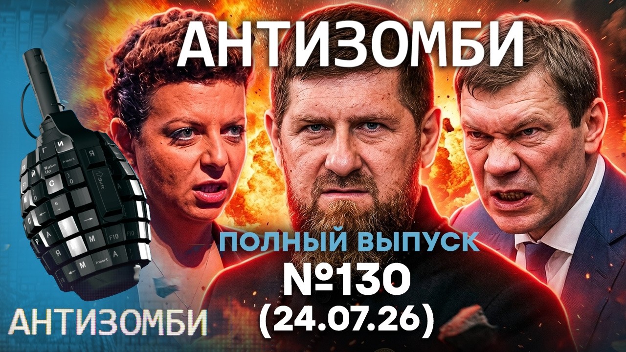 Wildberries ГОРИТ! Симонян НОЕТ. Кадыров ПОПЁР на НАТО | Антизомби 2026 — 130 ПОЛНЫЙ ВЫ