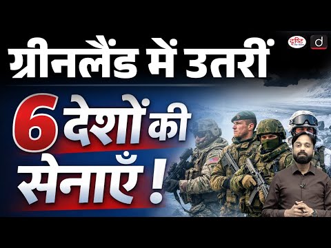 European Troops in Greenland as Trump Repeats U.S. Claim | Current Affairs | Drishti IAS