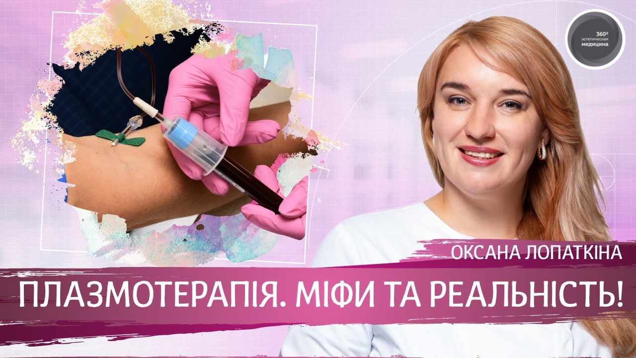 Плазмотерапия. Мифы и реальность!