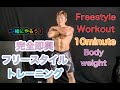 フリースタイル！家でもできる即興自重トレーニング[Freestyle Workout]