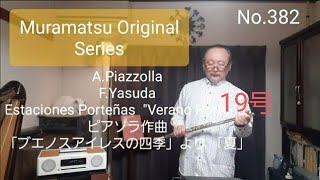 Download lagu No.382 「ブエノスアイレスの四季」より 「夏」 A.Piazzolla / F.Yasuda / Estaciones Porteñas  'Verano Porteña'  ピアソラ作曲 mp3