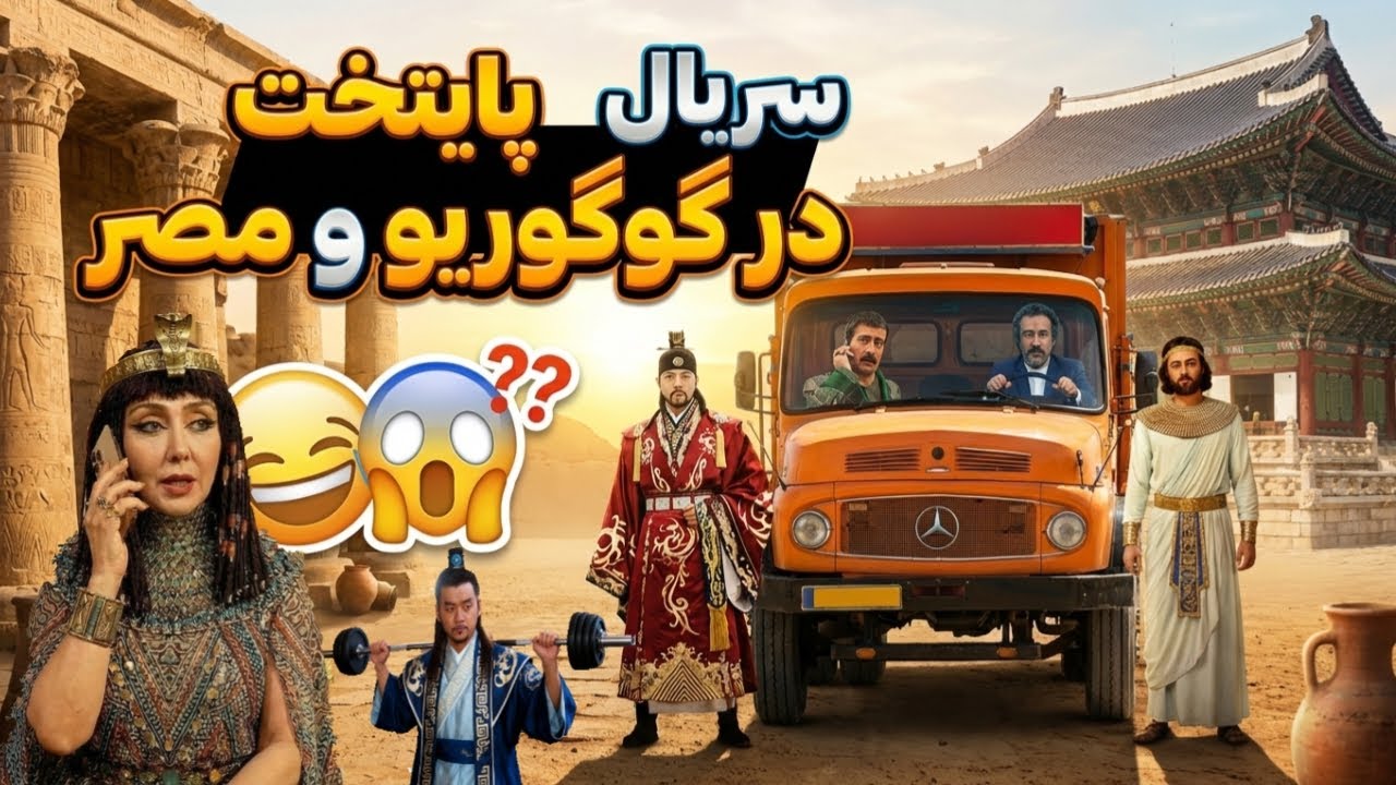 مخ زنی به سبک زلیخا | برای برطرف سازی خشکسالی در گوگوریو🤣 با حضور نقی و ارسطو?