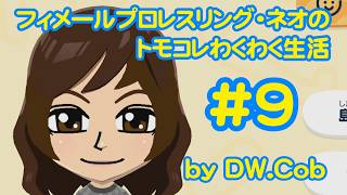 【トモコレ#9】フィメールプロレスリング・ネオのトモダチコレクションわくわく生活