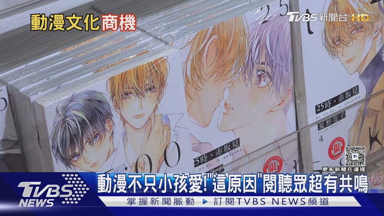 動漫不只小孩愛!成年人也淪陷 「這原因」讓閱聽眾超有共鳴