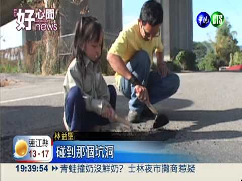 爛路害妻安胎 父攜女當義工修路!