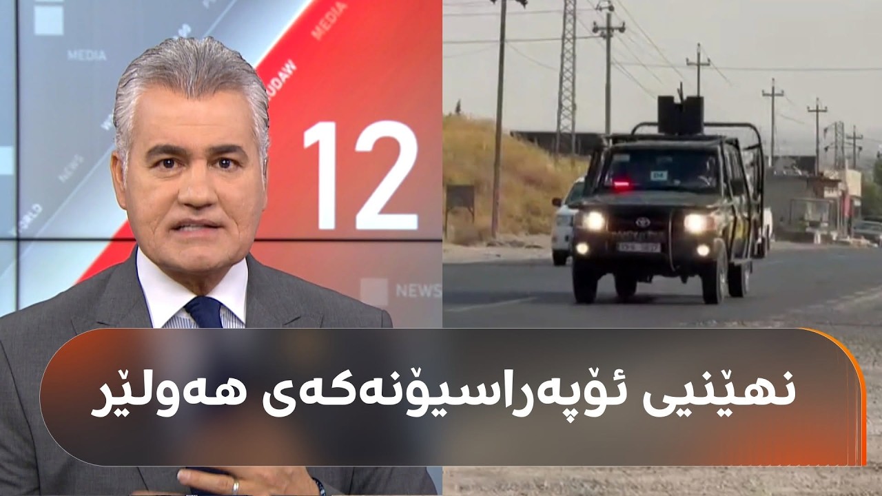 ڤیدیۆ | سەنگەر عەبدولڕەحمان بۆ یەکەم جار وردەکاریی ئۆپەراسیۆنەکەی هەولێر ئاشکرا دەکات